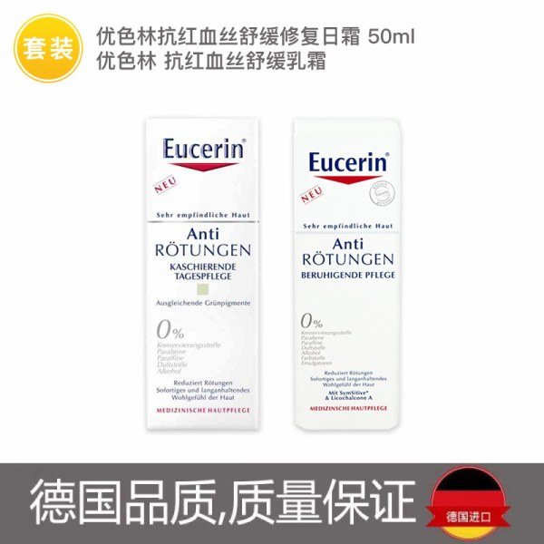 德国eucerin 优色林抗红血丝套装 舒缓乳霜 修复日霜